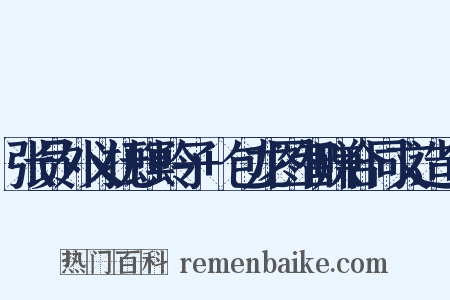 张员外义抚螟蛉子+包龙图智赚合同文造句是什么意思的图片